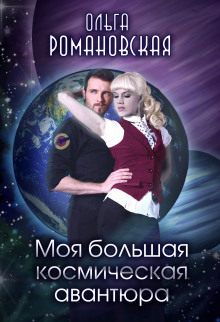Аудиокнига Моя большая космическая авантюра