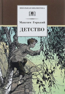 Слушать онлайн аудиокниги Детство Аудиокнига Детство