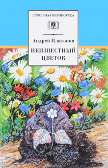 Аудиокнига Неизвестный цветок