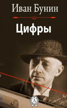 Слушать онлайн аудиокниги Цифры Аудиокнига Цифры