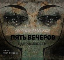 Слушать онлайн аудиокниги Пять вечеров. Одержимость Аудиокнига Пять вечеров. Одержимость
