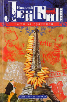 слушать аудиокнигу Наши за границей Аудиокнига Наши за границей