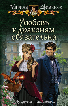 Аудиокнига Любовь к драконам обязательна