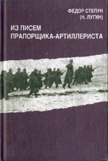 слушать аудиокнигу Из писем прапорщика-артиллериста Аудиокнига Из писем прапорщика-артиллериста