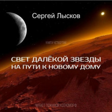 Аудиокнига Свет далекой звезды на пути к новому дому