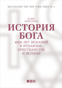 слушать аудиокнигу История Бога: 4000 лет исканий в иудаизме, христианстве и исламе Аудиокнига История Бога: 4000 лет исканий в иудаизме, христианстве и исламе