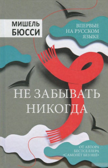 слушать аудиокнигу Не забывать никогда Аудиокнига Не забывать никогда