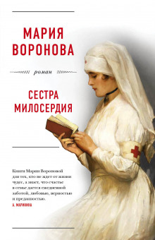 Аудиокнига Сестра милосердия