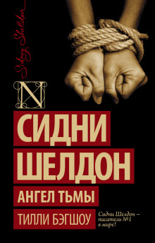 Слушать онлайн аудиокниги Сидни Шелдон. Ангел тьмы Аудиокнига Сидни Шелдон. Ангел тьмы