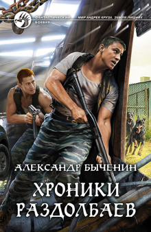 Слушать онлайн аудиокниги Хроники раздолбаев Аудиокнига Хроники раздолбаев