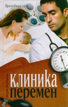 слушать аудиокнигу Клиника перемен Аудиокнига Клиника перемен