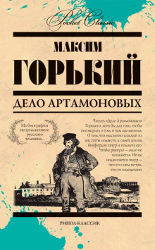 Аудиокнига Дело Артамоновых