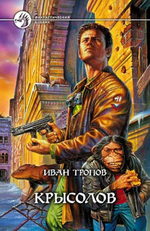 Аудиокнига Крысолов