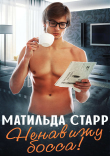 Слушать онлайн аудиокниги Ненавижу босса! Аудиокнига Ненавижу босса!