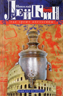 Аудиокнига Где апельсины зреют