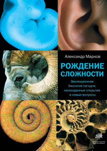 слушать аудиокнигу Рождение сложности Аудиокнига Рождение сложности