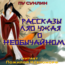 Слушать онлайн аудиокниги Рассказы Ляо Чжая о необычайном Аудиокнига Рассказы Ляо Чжая о необычайном