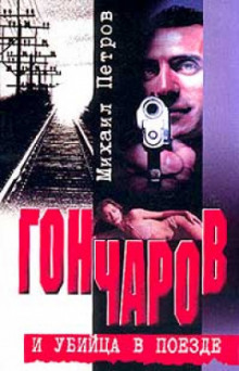 Слушать онлайн аудиокниги Гончаров и убийца в поезде Аудиокнига Гончаров и убийца в поезде