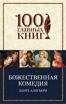 слушать аудиокнигу Божественная комедия Аудиокнига Божественная комедия