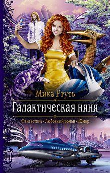 Слушать онлайн аудиокниги Галактическая няня Аудиокнига Галактическая няня