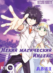 Слушать онлайн аудиокниги Некий Магический Индекс. Том 1 Аудиокнига Некий Магический Индекс. Том 1