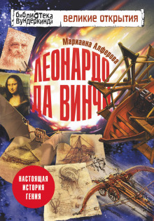слушать аудиокнигу Леонардо да Винчи. Настоящая история гения Аудиокнига Леонардо да Винчи. Настоящая история гения