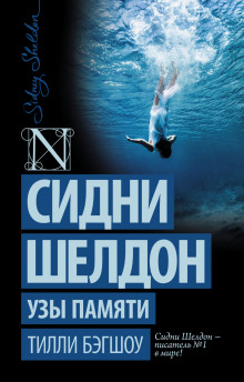 Слушать онлайн аудиокниги Сидни Шелдон. Узы памяти Аудиокнига Сидни Шелдон. Узы памяти