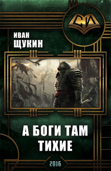 Аудиокнига А боги там тихие