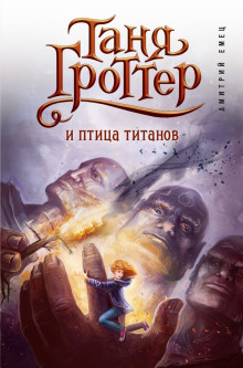 Аудиокнига Таня Гроттер и птица титанов