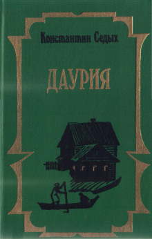 слушать аудиокнигу Даурия Аудиокнига Даурия