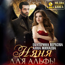 Слушать онлайн аудиокниги Няня для альфы Аудиокнига Няня для альфы