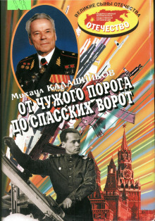 Аудиокнига От чужого порога до Спасских ворот