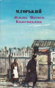 Слушать онлайн аудиокниги Жизнь Матвея Кожемякина Аудиокнига Жизнь Матвея Кожемякина