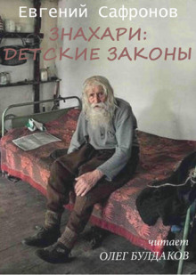 слушать аудиокнигу Знахари: детские законы Аудиокнига Знахари: детские законы