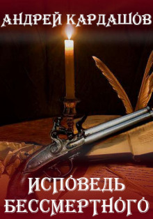 Слушать онлайн аудиокниги Исповедь Бессмертного Аудиокнига Исповедь Бессмертного