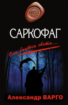 Слушать онлайн аудиокниги Саркофаг Аудиокнига Саркофаг