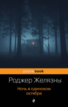 Аудиокнига Ночь в одиноком октябре