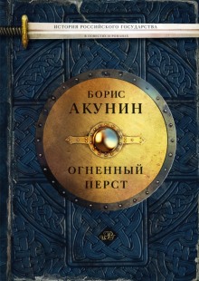Аудиокнига Огненный перст