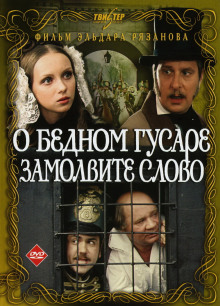 Слушать онлайн аудиокниги О бедном гусаре замолвите слово Аудиокнига О бедном гусаре замолвите слово