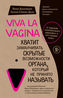 Аудиокнига Viva la vagina. Хватит замалчивать скрытые возможности органа, который не принято называть