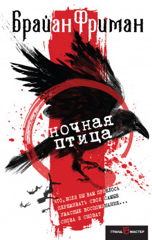 Аудиокнига Ночная птица
