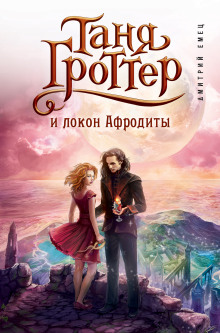 Аудиокнига Таня Гроттер и локон Афродиты