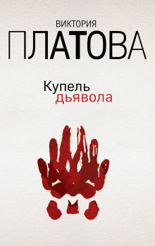 Аудиокнига Купель дьявола