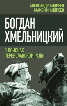 Слушать онлайн аудиокниги Богдан Хмельницкий. В поисках Переяславской Рады Аудиокнига Богдан Хмельницкий. В поисках Переяславской Рады