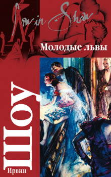Слушать онлайн аудиокниги Молодые львы Аудиокнига Молодые львы