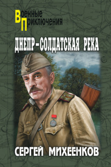 Слушать онлайн аудиокниги Днепр — солдатская река Аудиокнига Днепр — солдатская река