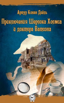 Аудиокнига Шерлок Холмс и доктор Ватсон