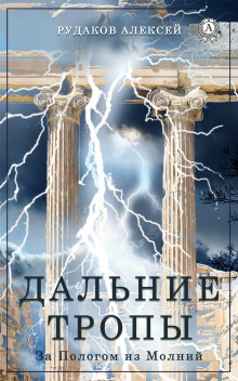Слушать онлайн аудиокниги Дальние тропы Аудиокнига Дальние тропы