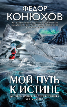 Аудиокнига Мой путь к истине