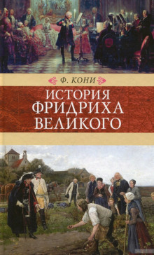 Слушать онлайн аудиокниги История Фридриха Великого Аудиокнига История Фридриха Великого